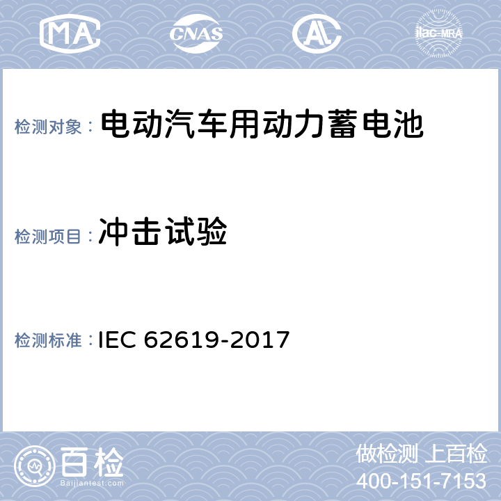 冲击试验 IEC 62619-2017 二次电池和含有碱性或其他非酸性电解质的电池 二次锂电池和蓄电池的安全要求 工业应用
