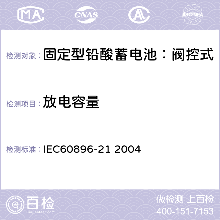 放电容量 固定式铅酸电池-第21部分:阀控式试验方法 IEC60896-21 2004 6.11