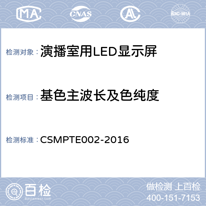 基色主波长及色纯度 演播室用LED显示屏技术要求和测量方法 CSMPTE002-2016 5.5.10