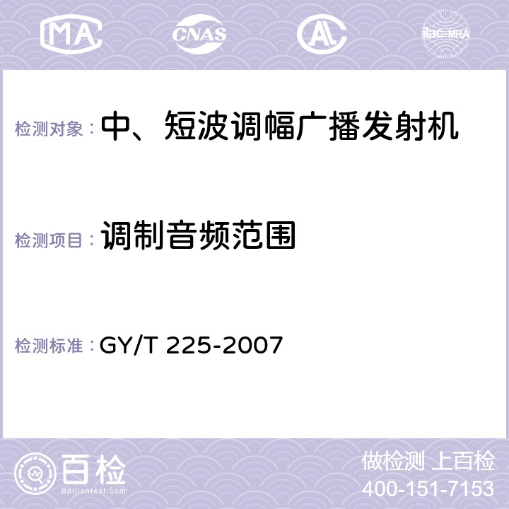 调制音频范围 中、短波调幅广播发射机技术要求和测量方法 GY/T 225-2007 3.1