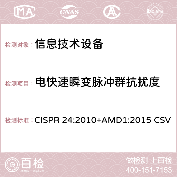电快速瞬变脉冲群抗扰度 信息技术设备抗扰度限值和测量方法 CISPR 24:2010+AMD1:2015 CSV 4.2.2,7