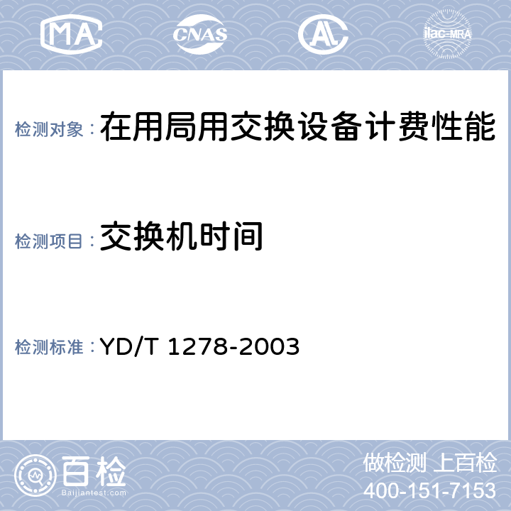 交换机时间 《在用局用交换设备计费技术性能检测技术规范——固定电话网部分》 YD/T 1278-2003 7.1