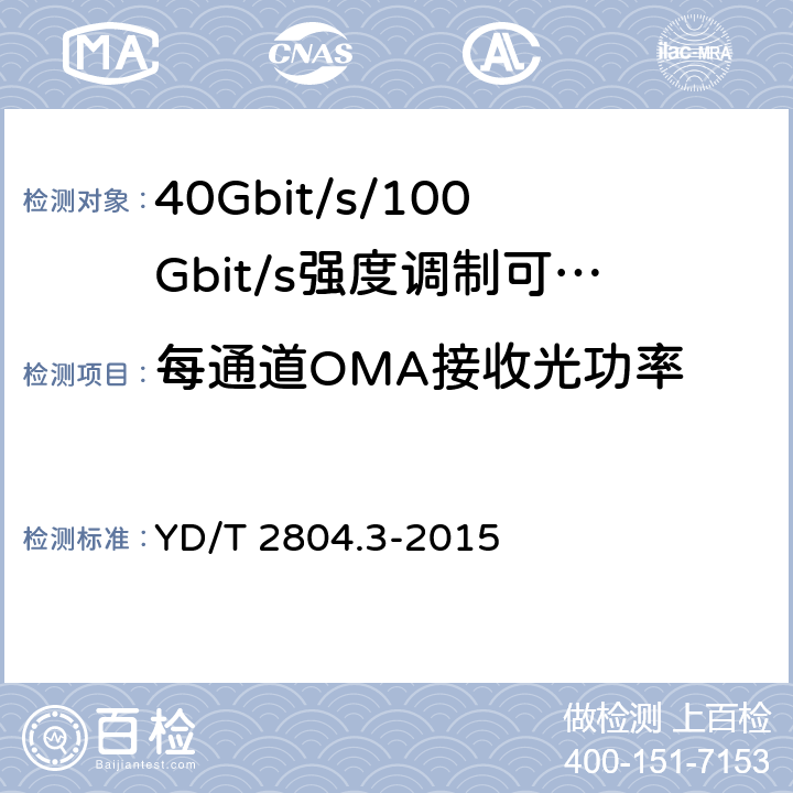 每通道OMA接收光功率 40Gbit/s/100Gbit/s强度调制可插拔光收发合一模块第3部分:10 X10Gbit/s YD/T 2804.3-2015 7.3.16