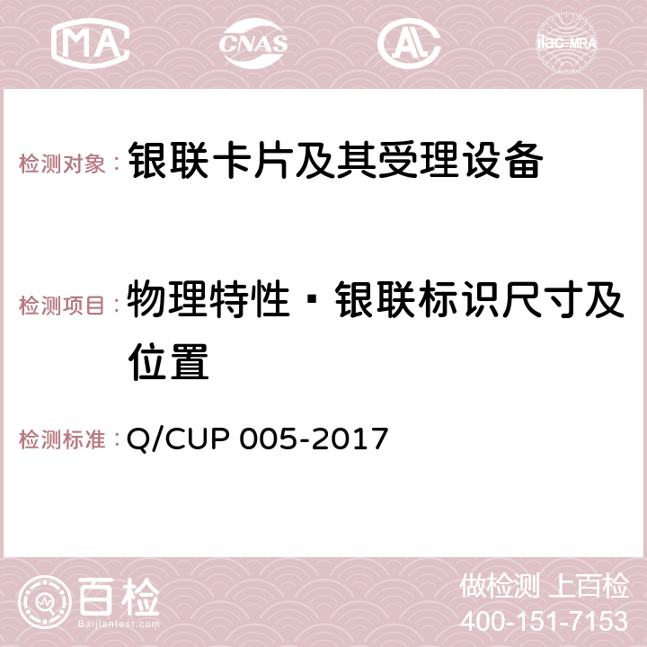 物理特性—银联标识尺寸及位置 UP 005-2017 银联卡卡片规范 Q/C 4.3.6