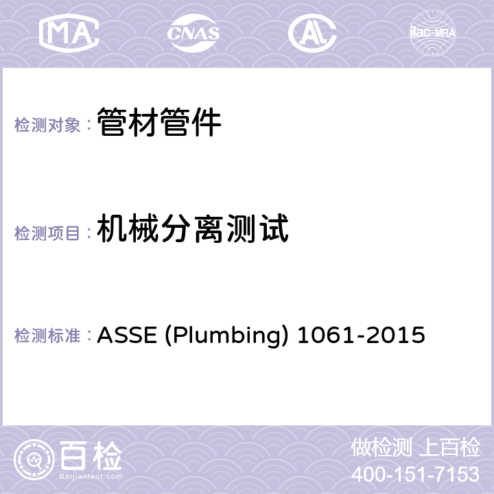 机械分离测试 快速接头 ASSE (Plumbing) 1061-2015 3.2