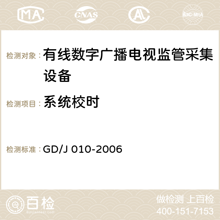 系统校时 有线数字广播电视监管采集设备入网技术要求及测量方法 GD/J 010-2006 7.4