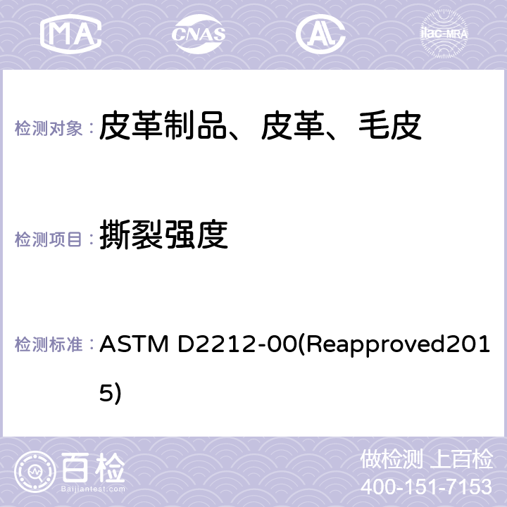 撕裂强度 皮革撕裂强度试验方法 ASTM D2212-00(Reapproved2015)