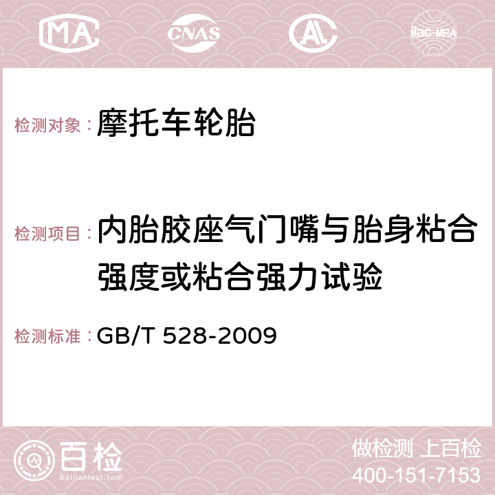 内胎胶座气门嘴与胎身粘合强度或粘合强力试验 GB/T 528-2009 硫化橡胶或热塑性橡胶 拉伸应力应变性能的测定