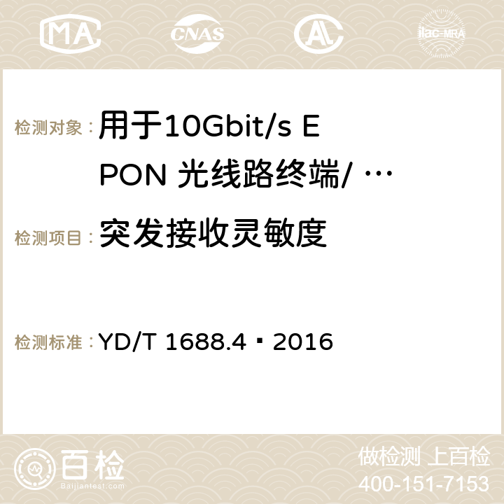 突发接收灵敏度 xPON 光收发合一模块技术条件 第4 部分：用于10Gbit/s EPON 光线路终端/ 光网络单元（OLT/ONU)的光收发合一模块 YD/T 1688.4—2016 6.3.2.3