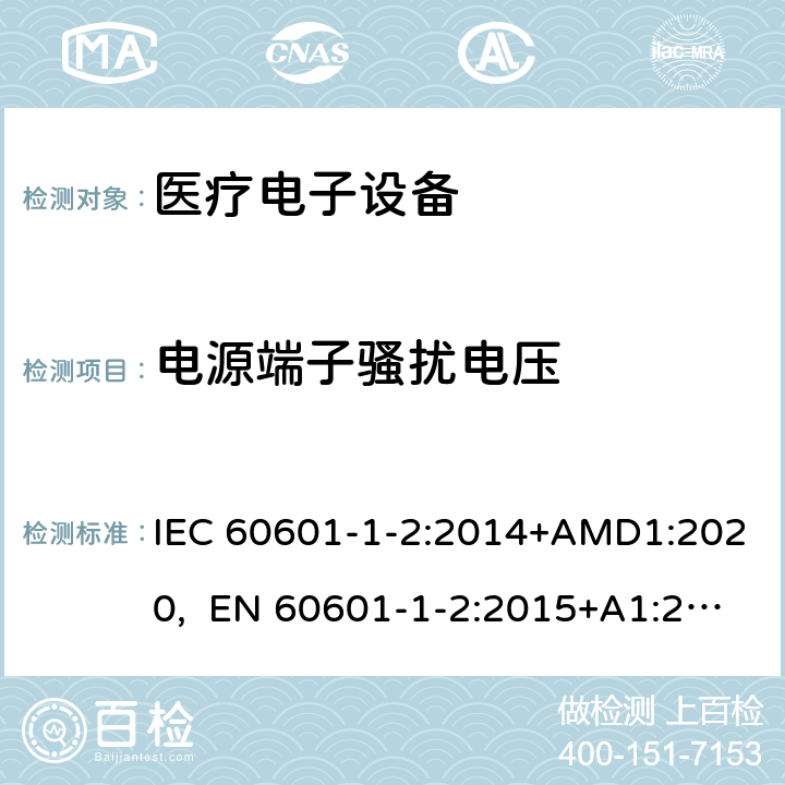 电源端子骚扰电压 医用电气设备 第1-2部份:安全通用要求 並列标准:电磁兼容要求和试验 IEC 60601-1-2:2014+AMD1:2020, EN 60601-1-2:2015+A1:2021 7.3