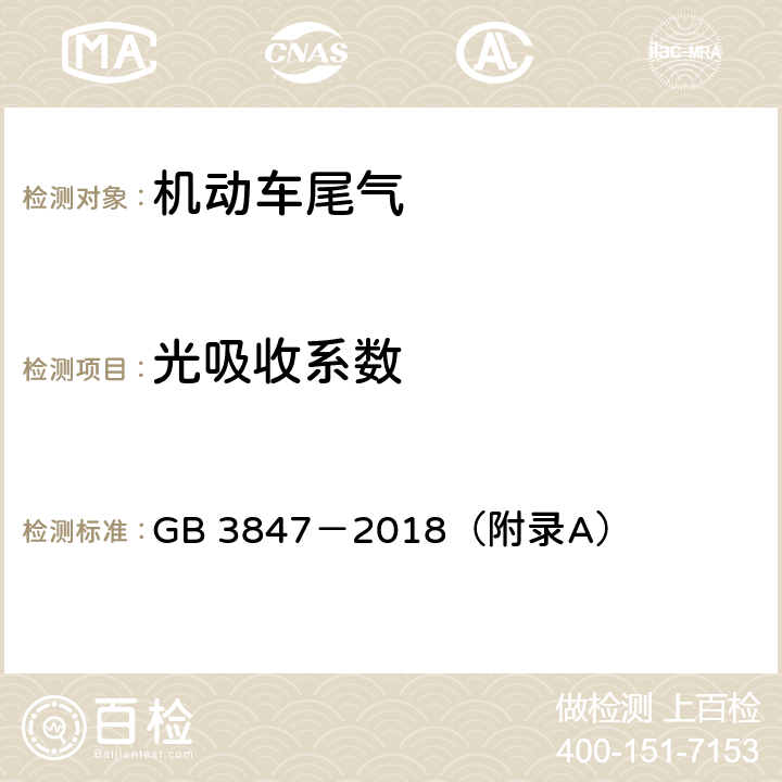 光吸收系数 柴油车污染物排放限值及测量方法（自由加速法及加载减速法） GB 3847－2018（附录A）