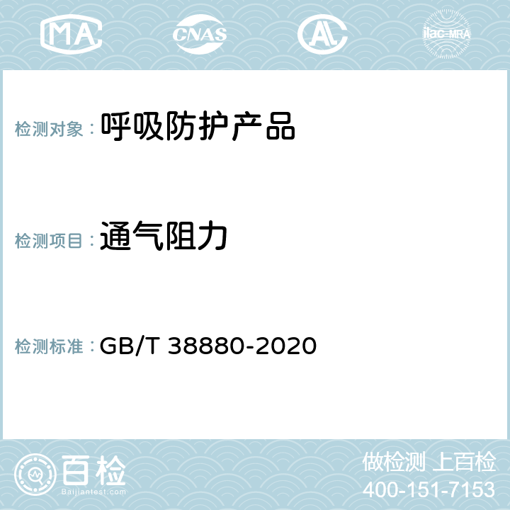 通气阻力 儿童口罩技术规范 GB/T 38880-2020 6.16