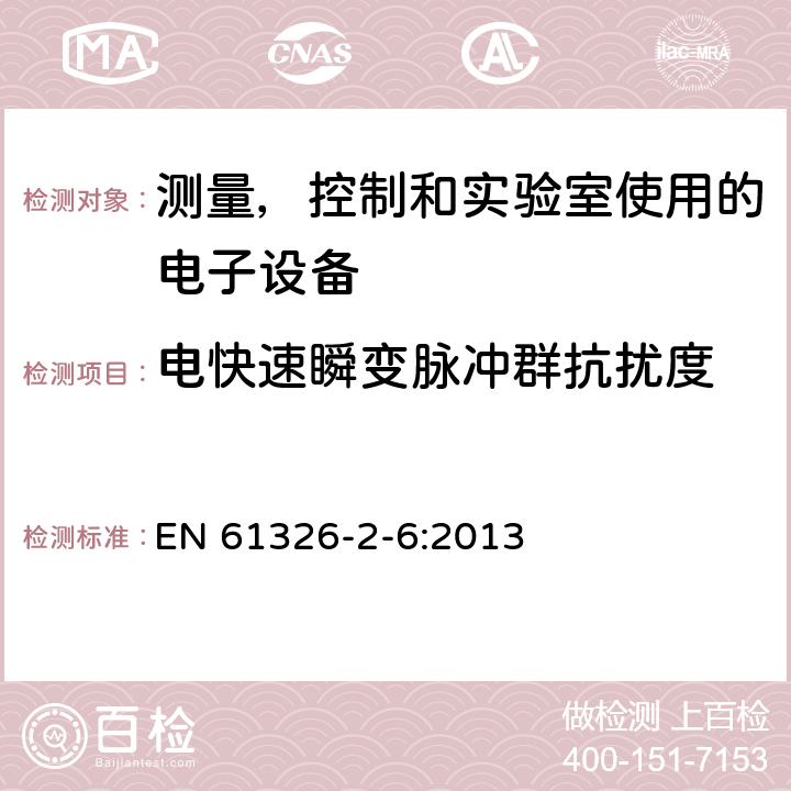 电快速瞬变脉冲群抗扰度 测量, 控制和实验室用电气设备. 电磁兼容性 (EMC) 要求. 第2-6部分 特殊要求. 体外诊断 (IVD) 医用设备 EN 61326-2-6:2013 6.2