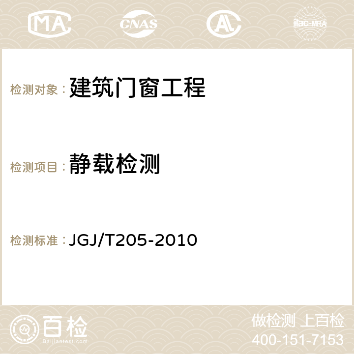 静载检测 《建筑门窗工程检测技术规程》 JGJ/T205-2010 附录C
