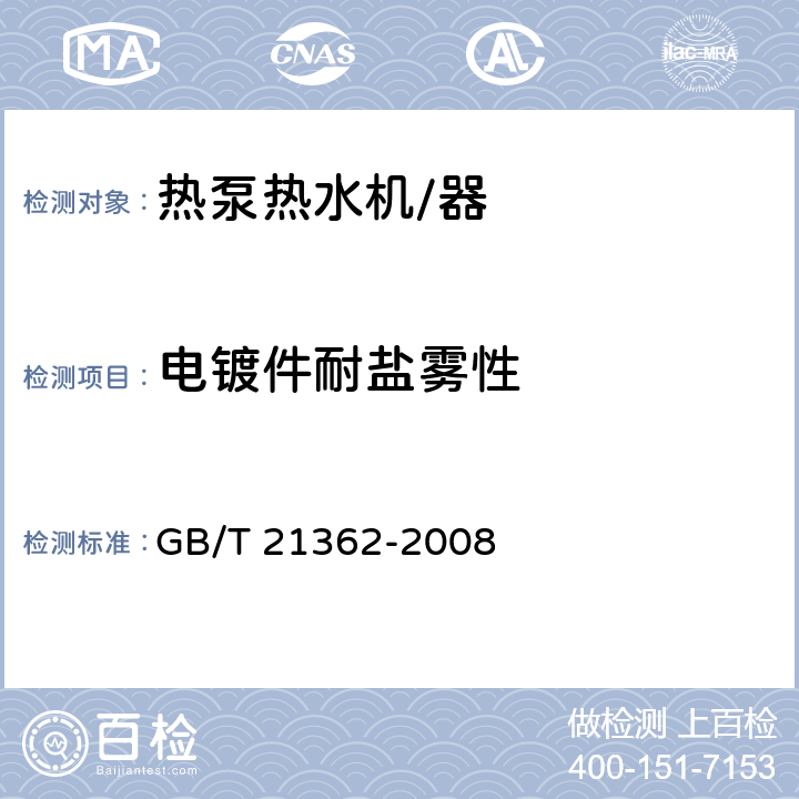 电镀件耐盐雾性 商业或工业用及类似用途的热泵热水机 GB/T 21362-2008 6.4.11