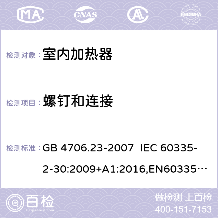 螺钉和连接 GB 4706.23-2007 家用和类似用途电器的安全 第2部分:室内加热器的特殊要求