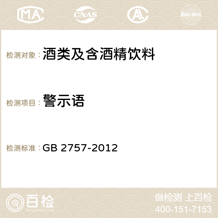 警示语 GB 2757-2012 食品安全国家标准 蒸馏酒及其配制酒