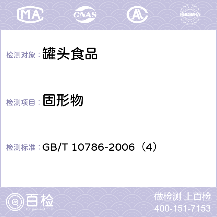 固形物 《罐头食品的检验方法》 GB/T 10786-2006（4）