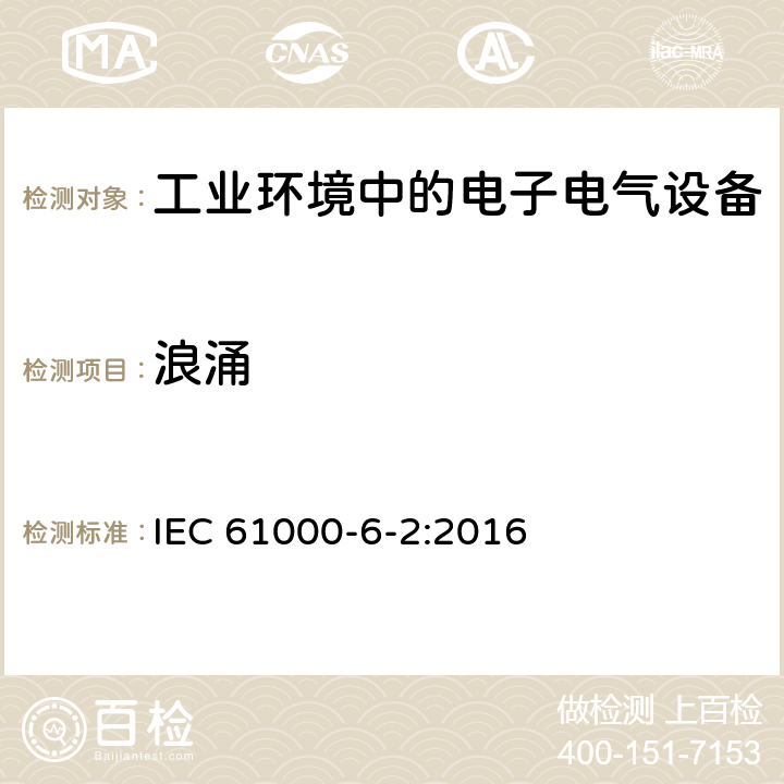 浪涌 电磁兼容性(EMC) 第6-2部分：通用标准 工业环境中的抗扰度试验 IEC 61000-6-2:2016 9