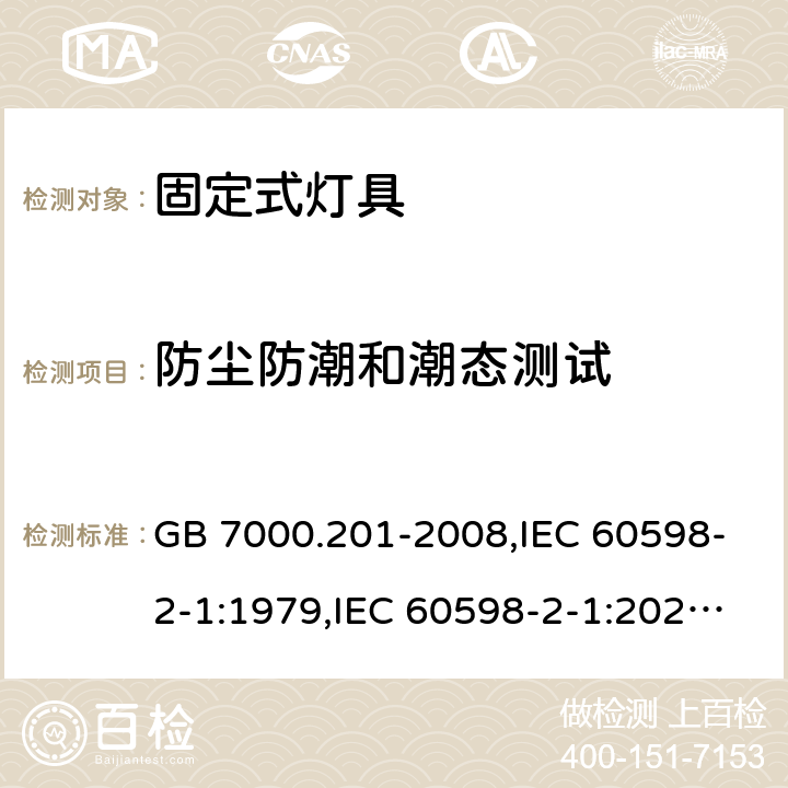 防尘防潮和潮态测试 GB 7000.201-2008 灯具 第2-1部分:特殊要求 固定式通用灯具