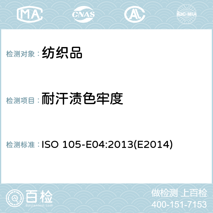 耐汗渍色牢度 纺织品 色牢度试验 耐汗渍色牢度 ISO 105-E04:2013(E2014)