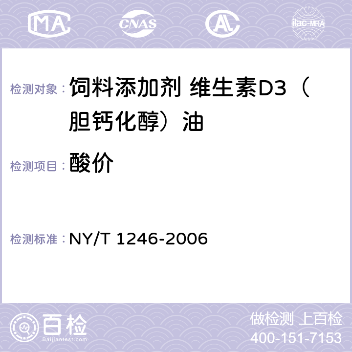 酸价 饲料添加剂 维生素D3（胆钙化醇）油 NY/T 1246-2006 5.5