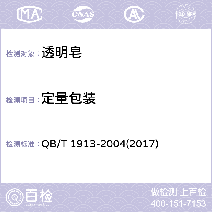 定量包装 透明皂 QB/T 1913-2004(2017) 5.10