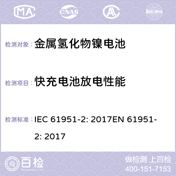 快充电池放电性能 含碱性或其他非酸性电解质的蓄电池和蓄电池组-便携式密封单体蓄电池- 第2部分:金属氢化物镍电池 IEC 61951-2: 2017
EN 61951-2: 2017 7.3.4