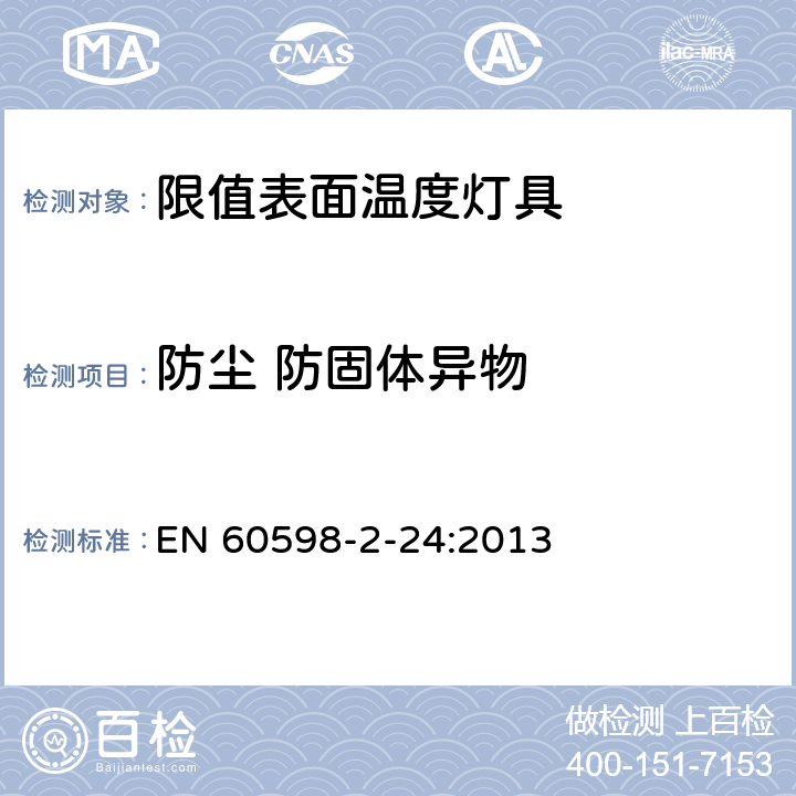 防尘 防固体异物 灯具 第2-24部分：特殊要求 限值表面温度灯具 EN 60598-2-24:2013 24.14