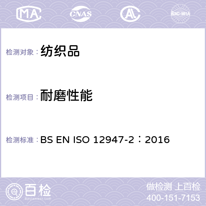 耐磨性能 纺织品 马丁代尔法织物耐磨性能的测定 第2部分：试样破损的测定 BS EN ISO 12947-2：2016