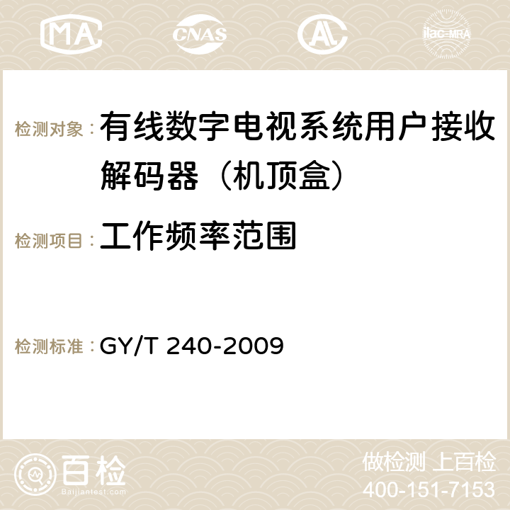 工作频率范围 有线数字电视机顶盒技术要求和测量方法 GY/T 240-2009 5.1