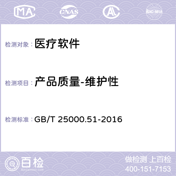 产品质量-维护性 系统与软件工程 系统与软件质量要求与评价（SQuaRE）第51部分：就绪可用软件产品（RUSP）的质量要求和测试细则 GB/T 25000.51-2016 5.3.7