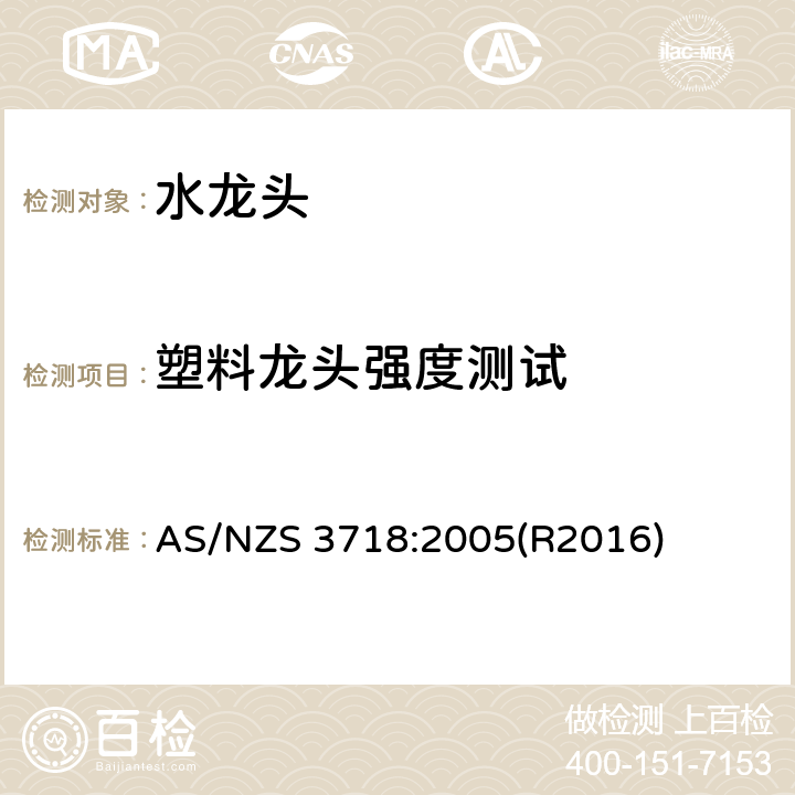 塑料龙头强度测试 供水管路-龙头 AS/NZS 3718:2005(R2016) 4.2,附录C