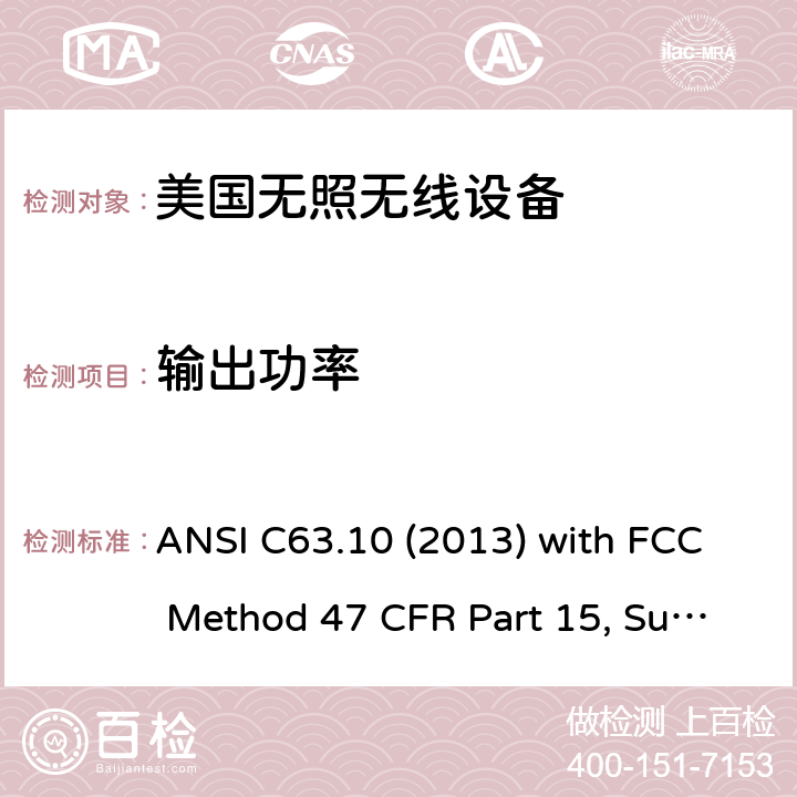 输出功率 美国国家标准未经许可的无线设备合规性测试程序 ANSI C63.10 (2013) with FCC Method 47 CFR Part 15, Subpart C