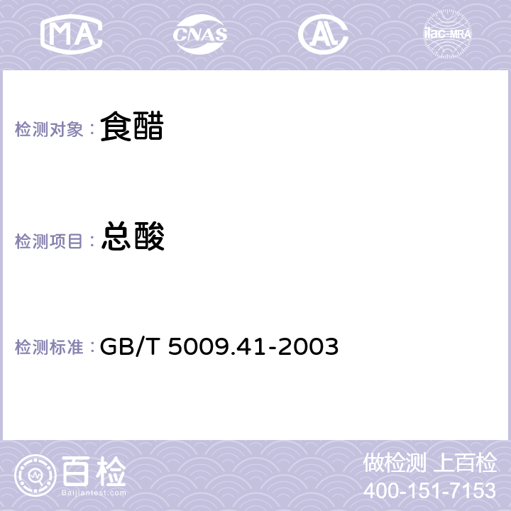 总酸 食醋卫生标准的分析方法 GB/T 5009.41-2003 4.1