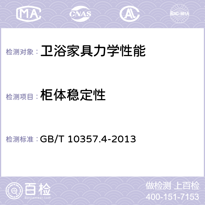 柜体稳定性 家具力学性能试验 第4部分:柜类稳定性 GB/T 10357.4-2013 4.4