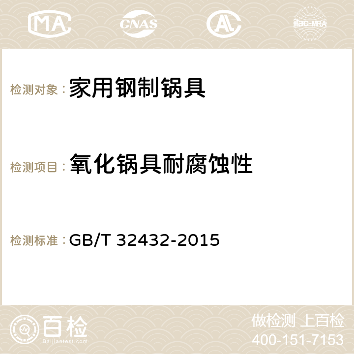 氧化锅具耐腐蚀性 家用钢制锅具 GB/T 32432-2015 5.11