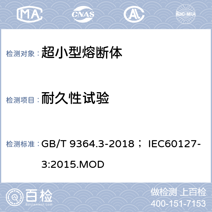 耐久性试验 小型熔断器 第三部分：超小型熔断体 GB/T 9364.3-2018； IEC60127-3:2015.MOD 9.4