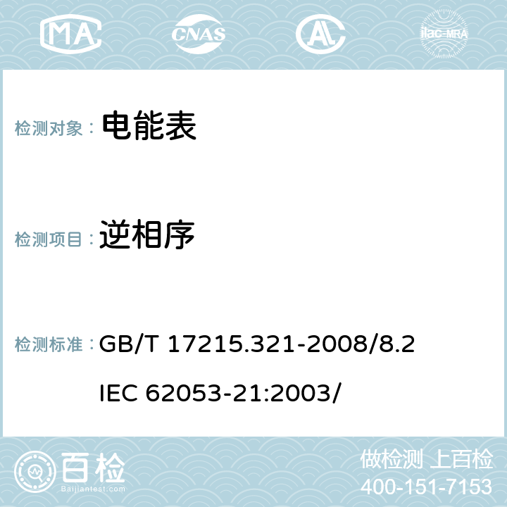 逆相序 交流电测量设备 特殊要求 第21部分：静止式有功电能表（1级和2级） GB/T 17215.321-2008/8.2 IEC 62053-21:2003/ 8.2