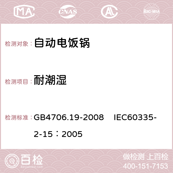 耐潮湿 家用和类似用途电器的安全 液体加热器具的特殊要求 GB4706.19-2008 IEC60335-2-15：2005 15