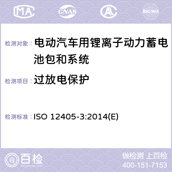 过放电保护 电动道路车辆锂离子动力电池包和系统测试规范 第三部分：安全性要求 ISO 12405-3:2014(E) 10.2