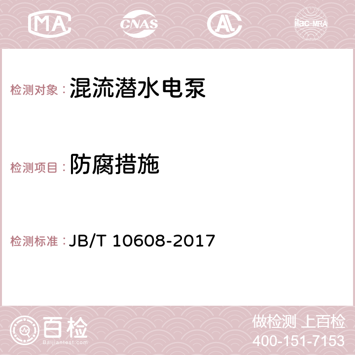 防腐措施 混流潜水电泵 JB/T 10608-2017 4.18