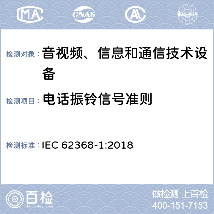 电话振铃信号准则 音视频、信息和通信技术设备的安全 IEC 62368-1:2018 附录H