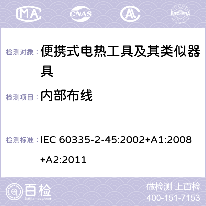 内部布线 IEC 60335-2-45-2002/Amd 1-2008 修订1:家用和类似用途电器安全 第2-45部分:便携式加热工具及类似器具的特殊要求