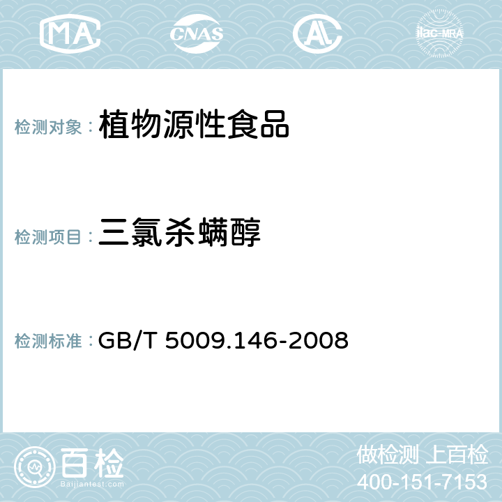 三氯杀螨醇 植物性食品中有机氯和拟除虫菊酯类农药多种残留的测定 GB/T 5009.146-2008