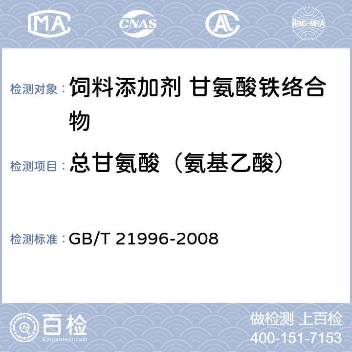 总甘氨酸（氨基乙酸） 饲料添加剂 甘氨酸铁络合物 GB/T 21996-2008 4.6