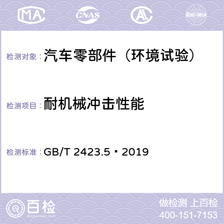 耐机械冲击性能 环境试验 第2部分：试验方法 试验Ea和导则：冲击 GB/T 2423.5–2019