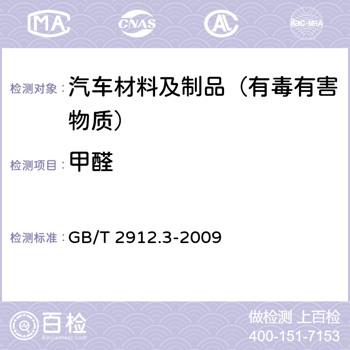 甲醛 纺织品 甲醛的测定 第3部分：高效液相色谱法 GB/T 2912.3-2009 6