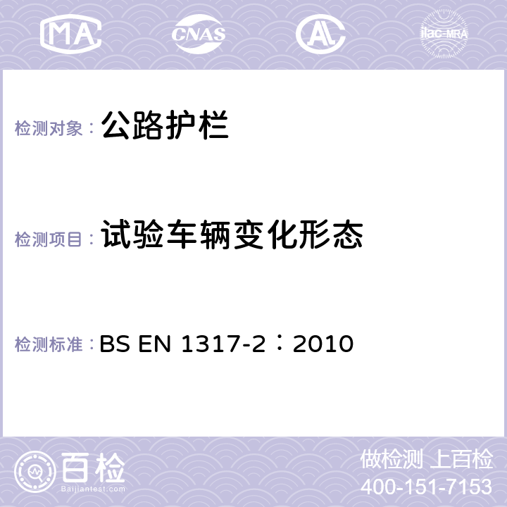 试验车辆变化形态 《道路（安全）防护系统-第二部分：安全护栏性能等级、碰撞测试可接受标准和试验方法》 BS EN 1317-2：2010 4.3