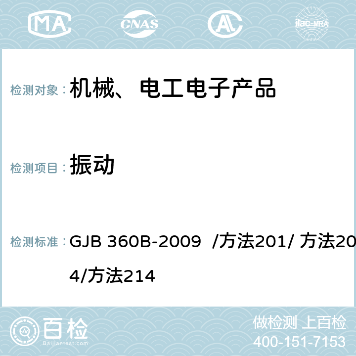 振动 电子及电气元件试验方法 GJB 360B-2009 /方法201/ 方法204/方法214